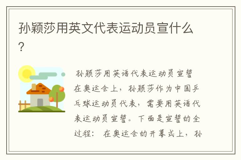 孙颖莎用英文代表运动员宣什么?