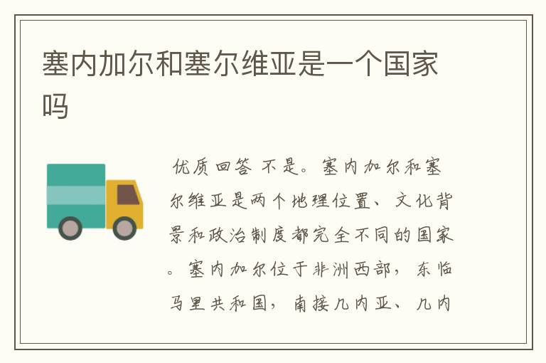 塞内加尔和塞尔维亚是一个国家吗