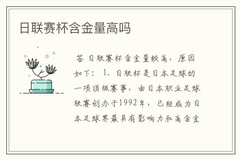 日联赛杯含金量高吗