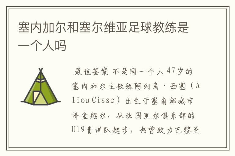 塞内加尔和塞尔维亚足球教练是一个人吗