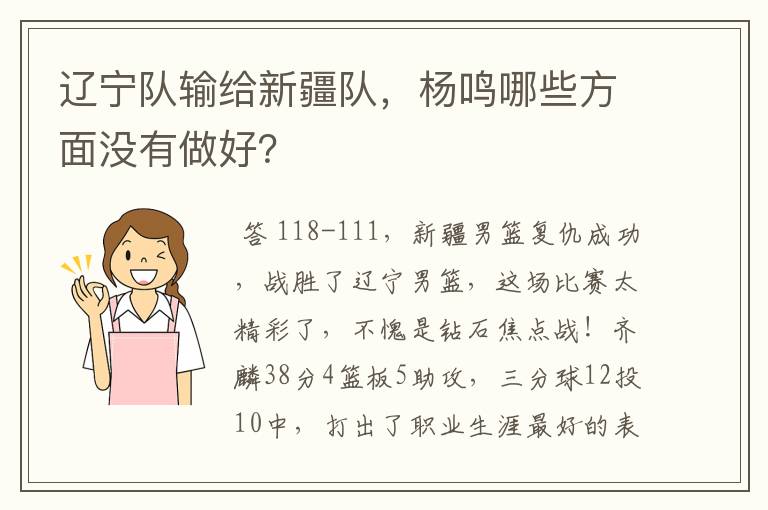 辽宁队输给新疆队，杨鸣哪些方面没有做好？