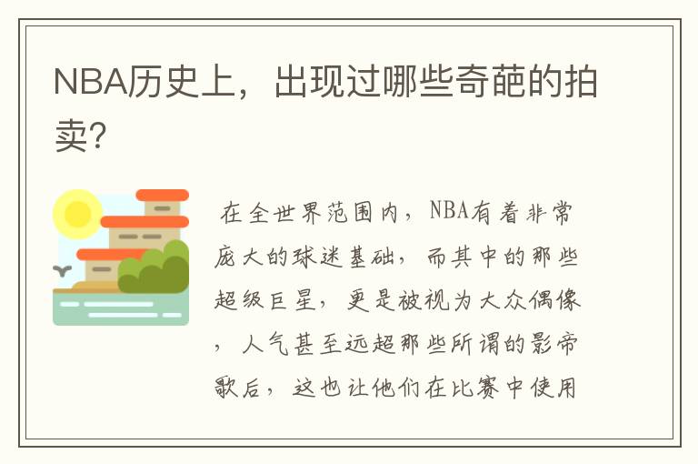 NBA历史上,出现过哪些奇葩的拍卖?
