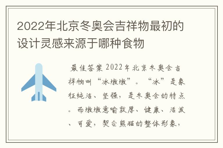 2022年北京冬奥会吉祥物最初的设计灵感来源于哪种食物