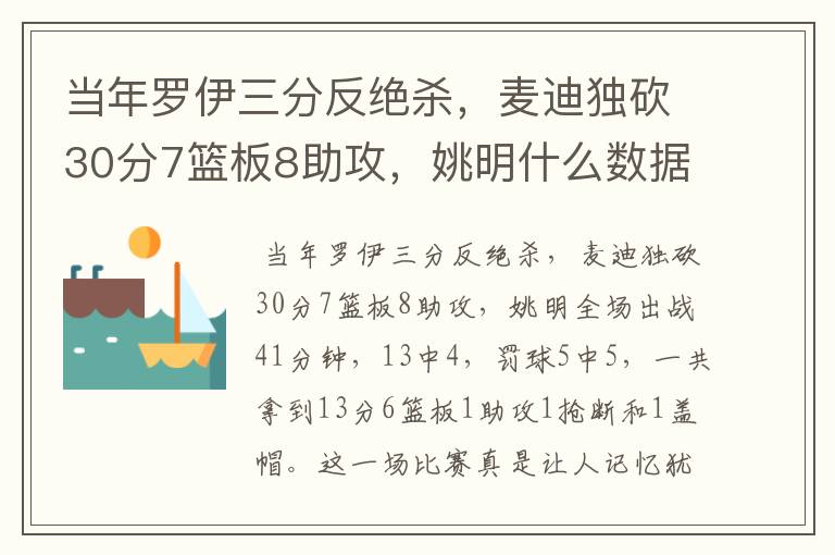 当年罗伊三分反绝杀,麦迪独砍30分7篮板8助攻,姚明什么数据呢?