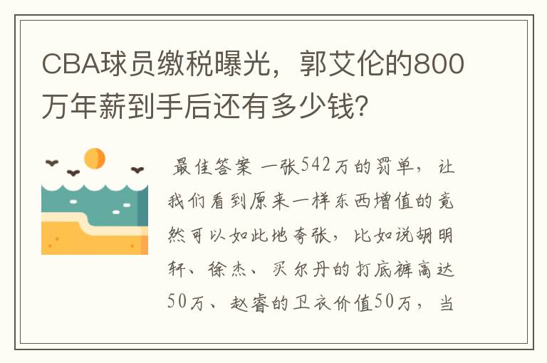 CBA球员缴税曝光,郭艾伦的800万年薪到手后还有多少钱?