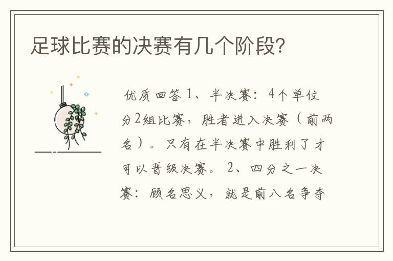 足球比赛的决赛有几个阶段?
