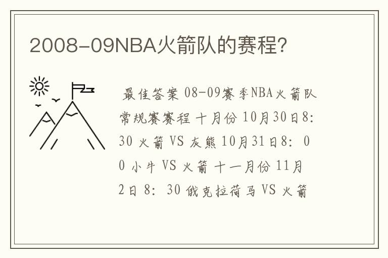 2008-09NBA火箭队的赛程?