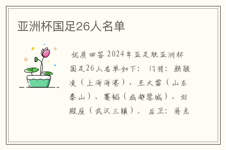 亚洲杯国足26人名单