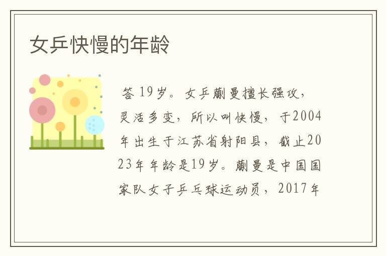 女乒快慢的年龄