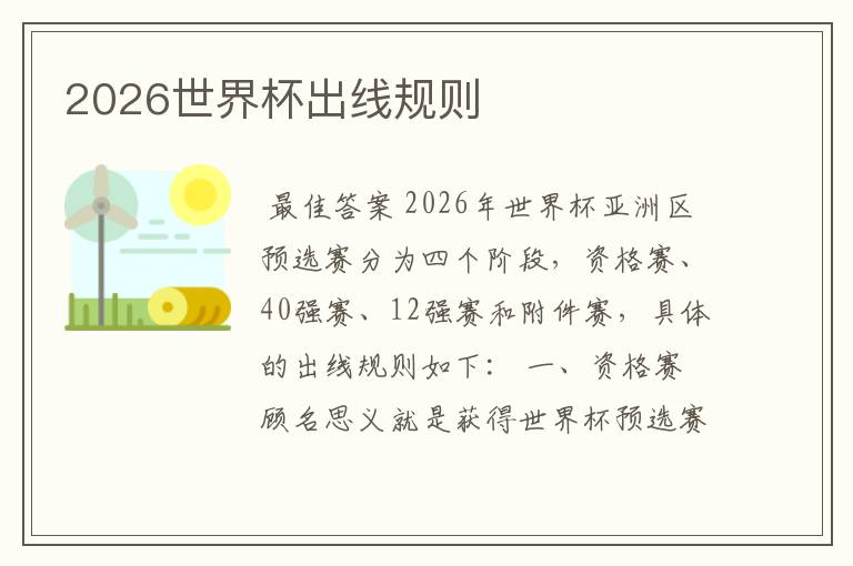2026世界杯出线规则