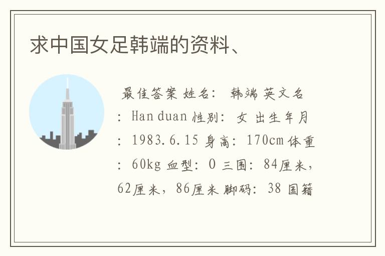 求中国女足韩端的资料、