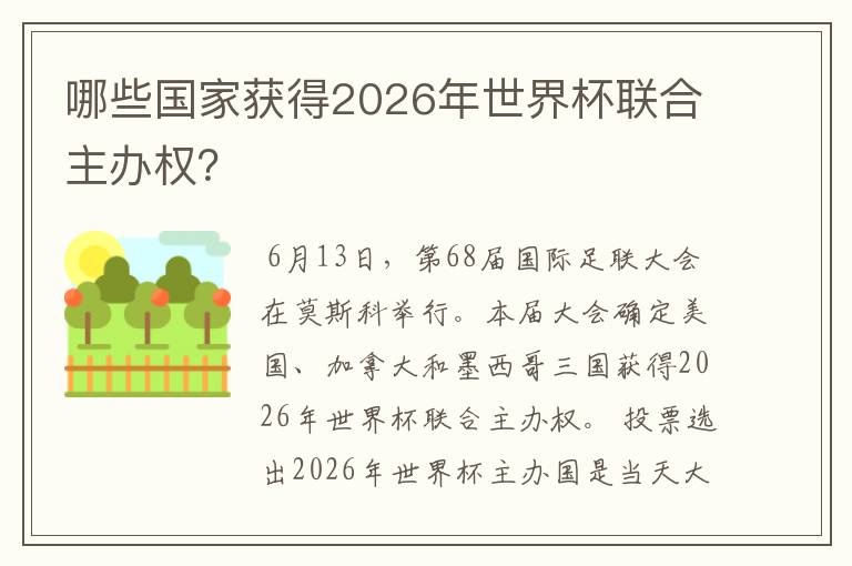 哪些国家获得2026年世界杯联合主办权?