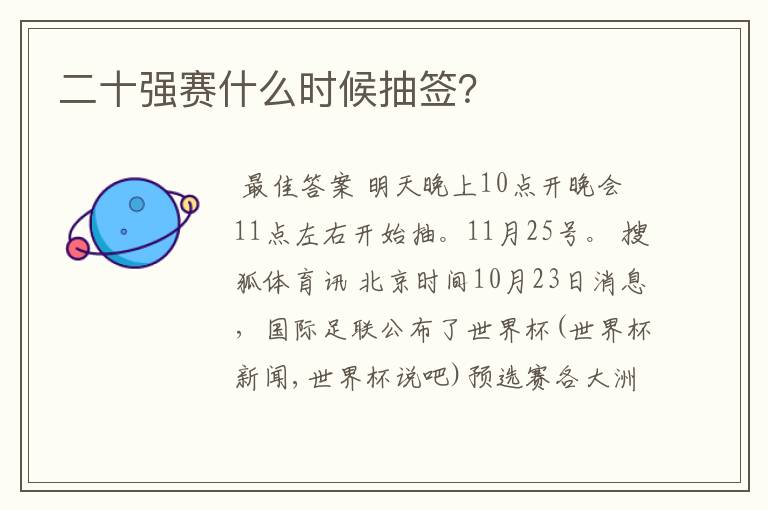 二十强赛什么时候抽签?