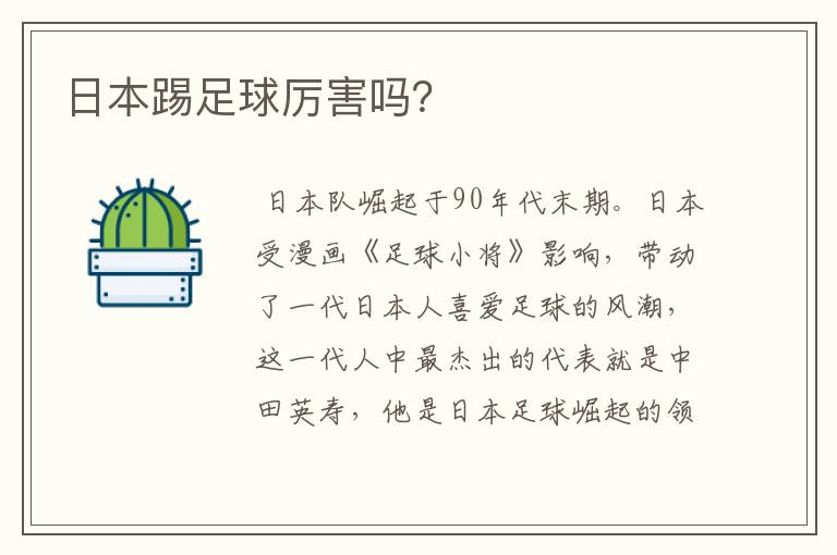 日本踢足球厉害吗?