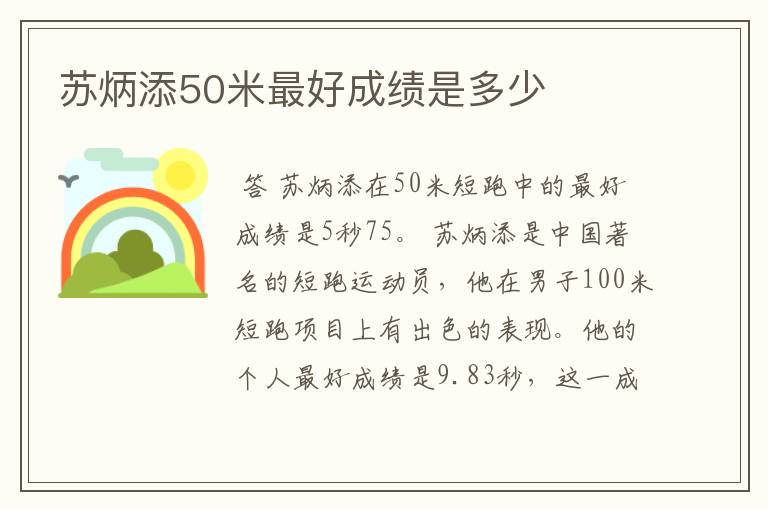 苏炳添50米最好成绩是多少