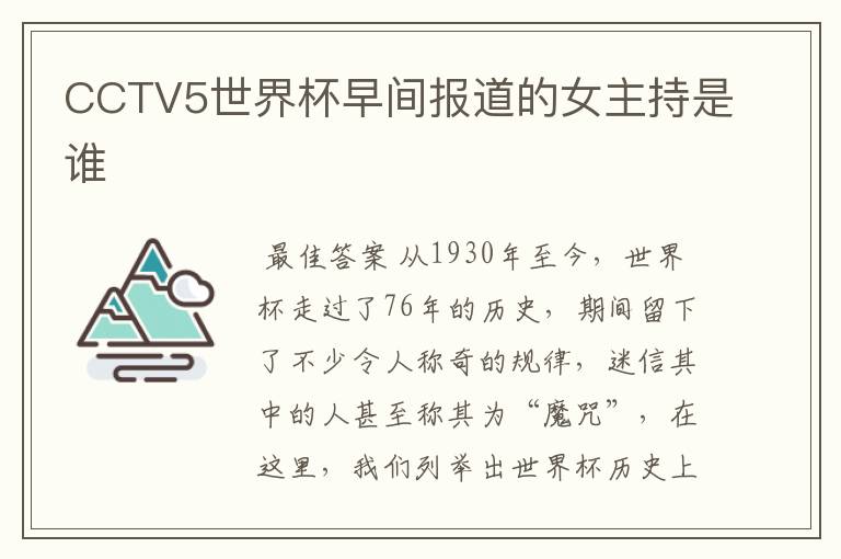 CCTV5世界杯早间报道的女主持是谁