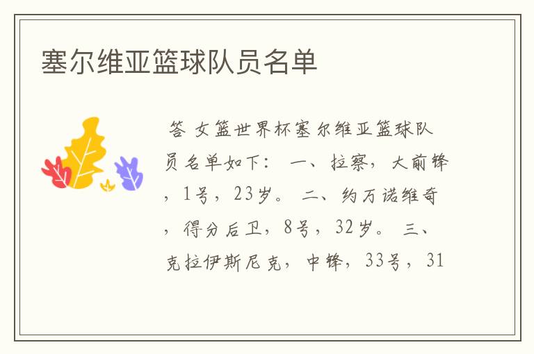 塞尔维亚篮球队员名单