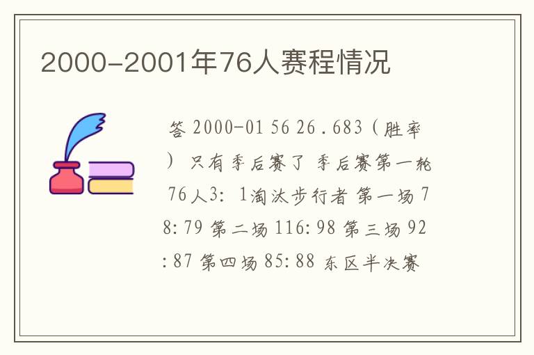 2000-2001年76人赛程情况