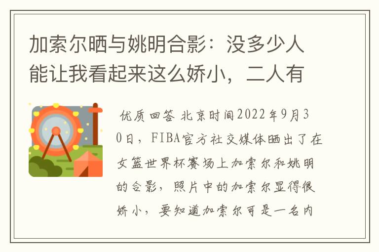 加索尔晒与姚明合影:没多少人能让我看起来这么娇小,二人有着怎样的成就?