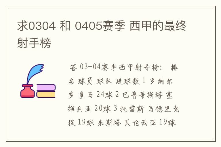 求0304 和 0405赛季 西甲的最终射手榜