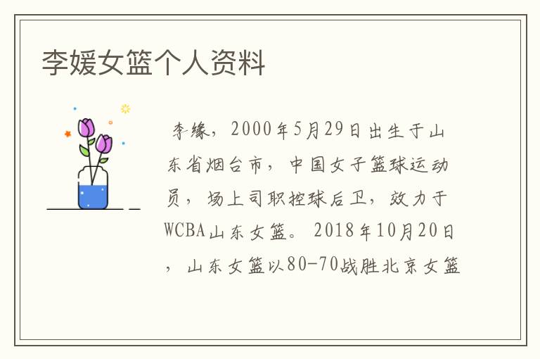 李媛女篮个人资料