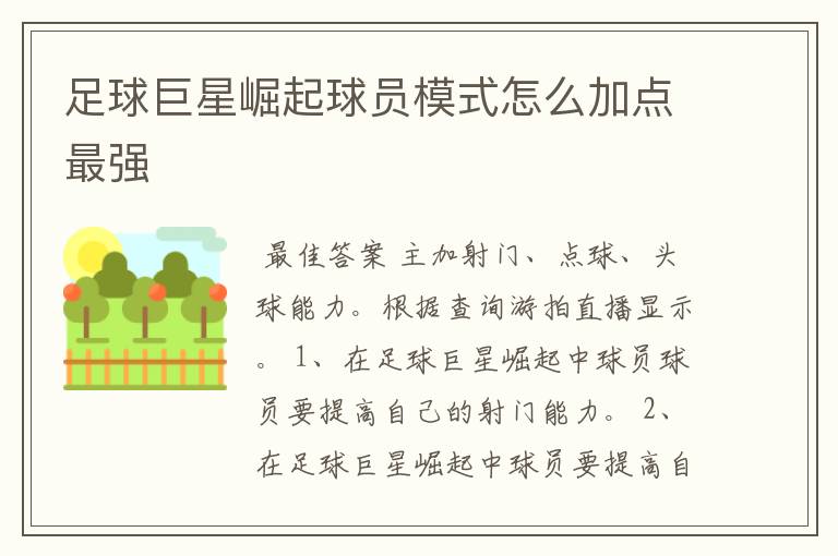 足球巨星崛起球员模式怎么加点最强