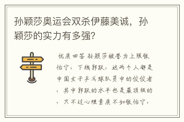 孙颖莎奥运会双杀伊藤美诚,孙颖莎的实力有多强?
