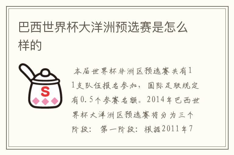 巴西世界杯大洋洲预选赛是怎么样的
