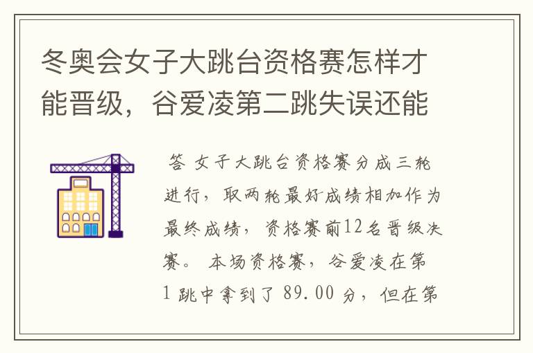 冬奥会女子大跳台资格赛怎样才能晋级,谷爱凌第二跳失误还能晋级决赛吗?