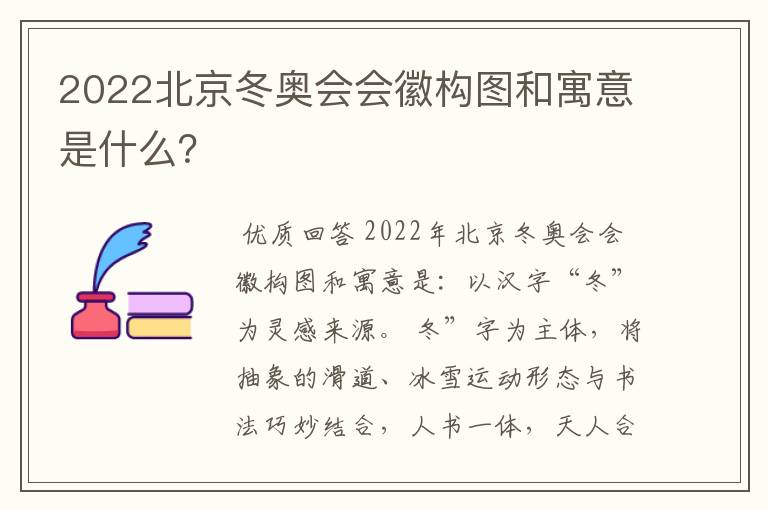 2022北京冬奥会会徽构图和寓意是什么?