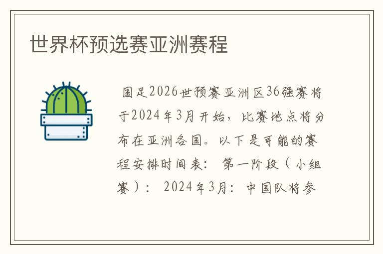 世界杯预选赛亚洲赛程