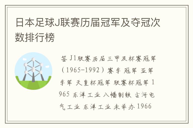 日本足球J联赛历届冠军及夺冠次数排行榜