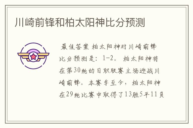 川崎前锋和柏太阳神比分预测