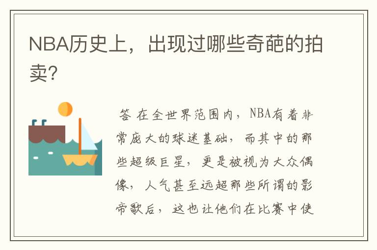 NBA历史上,出现过哪些奇葩的拍卖?