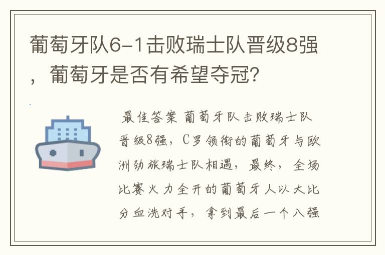 葡萄牙队6-1击败瑞士队晋级8强,葡萄牙是否有希望夺冠?