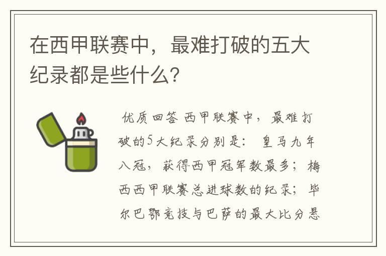 在西甲联赛中,最难打破的五大纪录都是些什么?