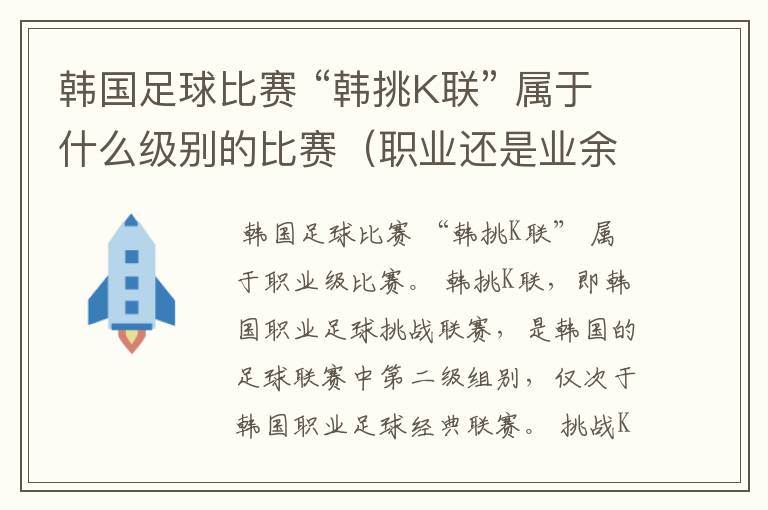 韩国足球比赛 “韩挑K联” 属于什么级别的比赛(职业还是业余)?