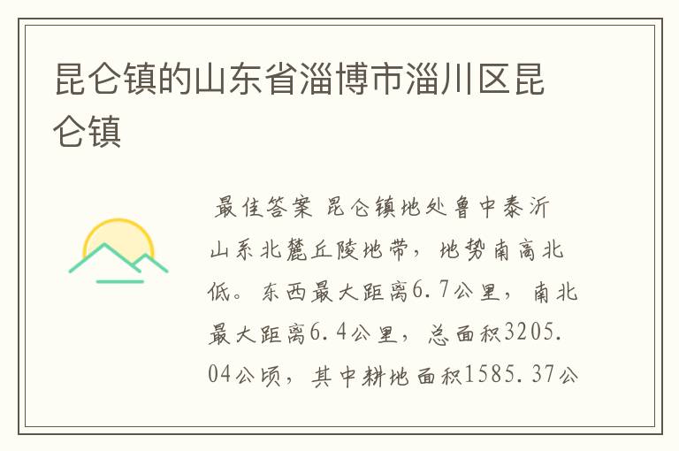 昆仑镇的山东省淄博市淄川区昆仑镇