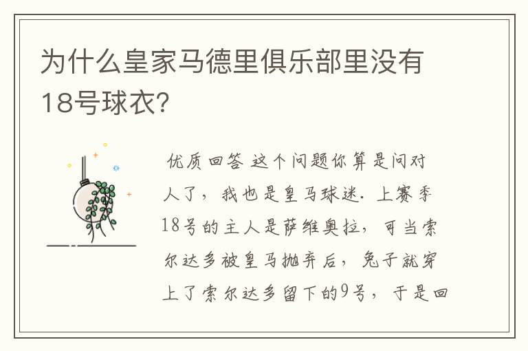 为什么皇家马德里俱乐部里没有18号球衣?