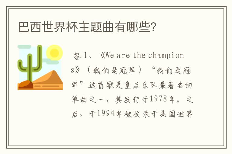 巴西世界杯主题曲有哪些?