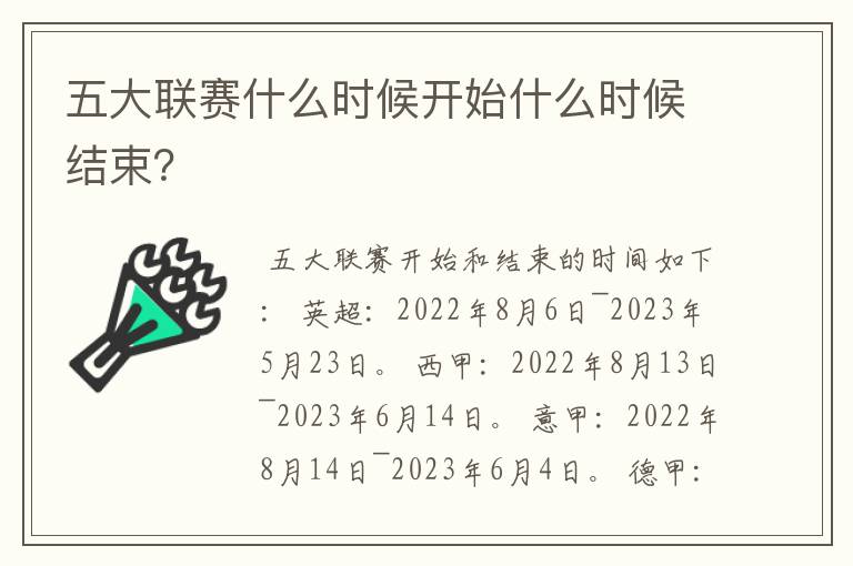 五大联赛什么时候开始什么时候结束?