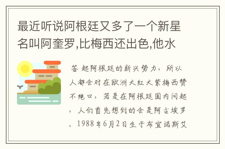 最近听说阿根廷又多了一个新星名叫阿奎罗,比梅西还出色,他水平怎样?