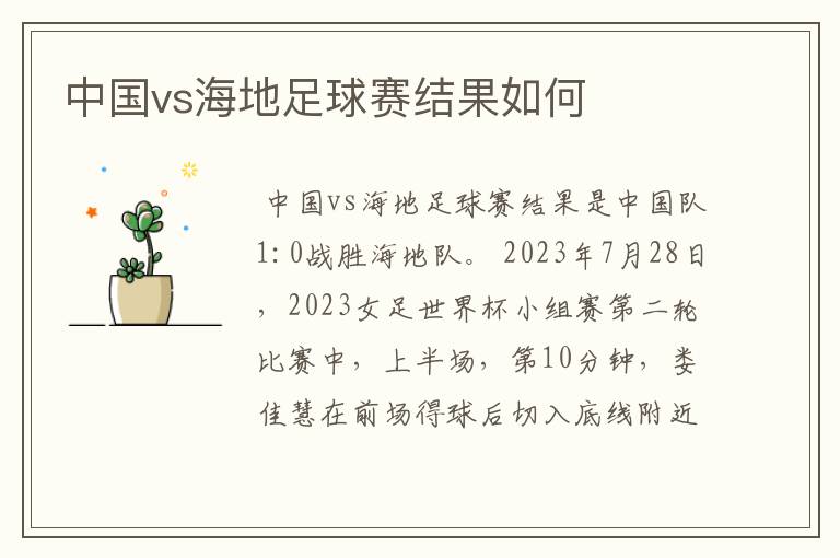 中国vs海地足球赛结果如何