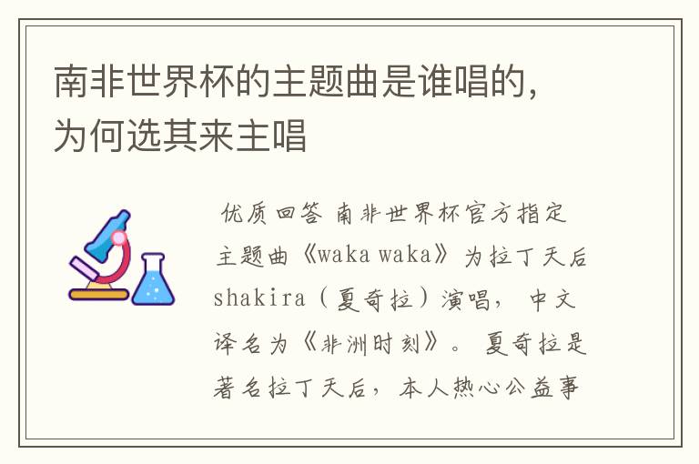 南非世界杯的主题曲是谁唱的,为何选其来主唱