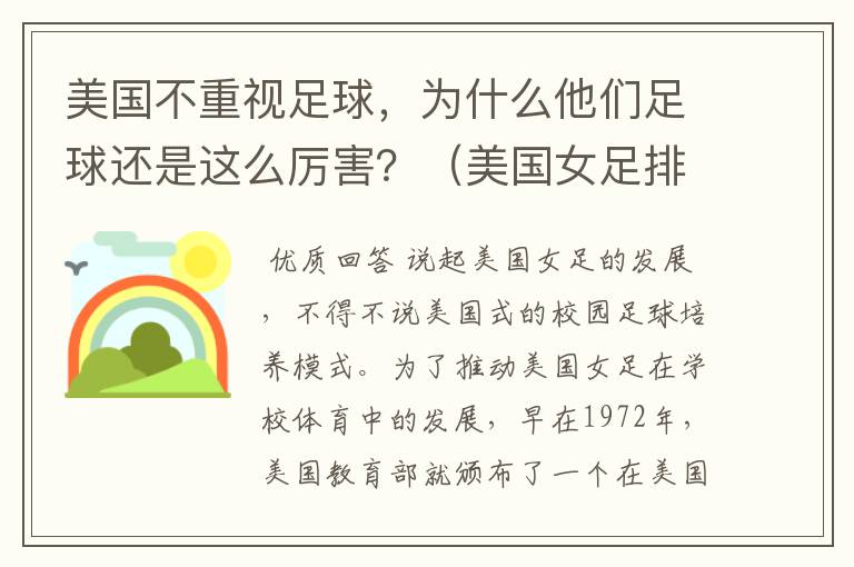 美国不重视足球,为什么他们足球还是这么厉害?(美国女足排名世界第一,男足也是世界前20)