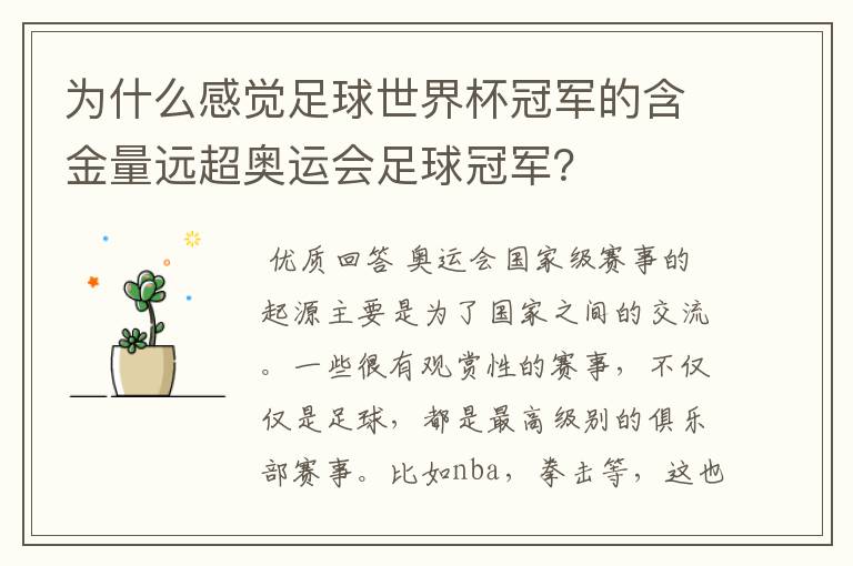 为什么感觉足球世界杯冠军的含金量远超奥运会足球冠军?