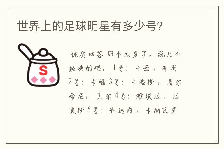 世界上的足球明星有多少号?