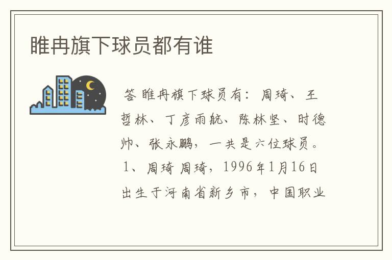 睢冉旗下球员都有谁