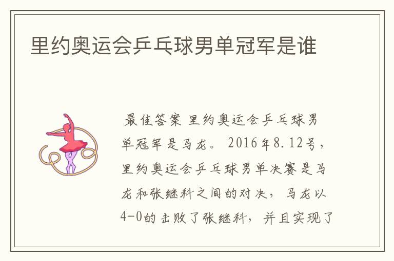 里约奥运会乒乓球男单冠军是谁
