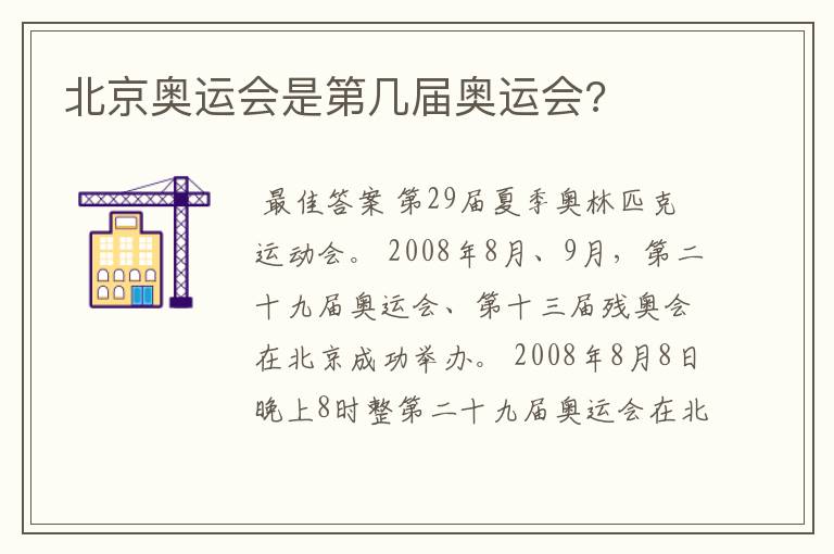 北京奥运会是第几届奥运会?